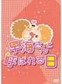 早海さんと呼ばれる日 DVD-BOXdate.html