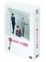 鍵のかかった部屋 DVD-BOX　ドラマ