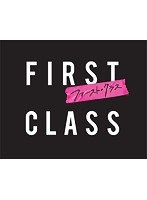 ファースト・クラス　ドラマ