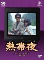 【クリックで詳細表示】フジテレビ開局50周年記念DVD「熱帯夜」 DVD-BOX