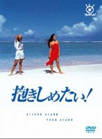 フジテレビ開局50周年記念DVD 抱きしめたい！ DVD-BOX　ドラマ