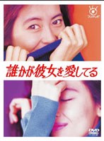 誰かが彼女を愛してる DVD-BOX　ドラマ