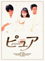 ピュア DVD BOX　ドラマ