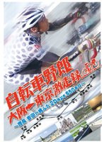 自転車野郎 大阪→東京 激走録 ～団長安田が挑んだ2Days550キロ～　ドキュメンタリー