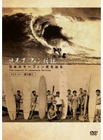日本サーフィン伝説 日本のサーフィン史を辿る The Legend of Surfing　ドキュメンタリー