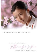 ヒューマンドラマスペシャル 天国へのカレンダー　ドラマ