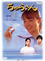 ちゅらさん 総集編 1　ドラマ