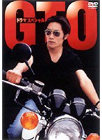 GTO スペシャル　ドラマ