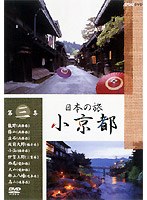 日本の旅 小京都 3　ドキュメンタリー