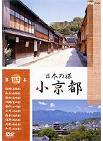 日本の旅 小京都 4　ドキュメンタリー