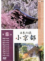 日本の旅 小京都 5　ドキュメンタリー