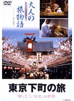 大人の旅物語 東京下町の旅　ドキュメンタリー