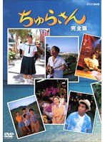 ちゅらさん 完全版 DVD-BOX　ドラマ