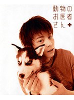木曜ドラマ 動物のお医者さん DVDボックス　ドラマ