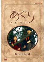 あぐり 完全版 DVD-BOX　ドラマ