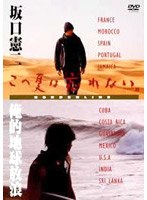 坂口憲二「この夏は忘れない～俺的地球放浪～」　ドキュメンタリー