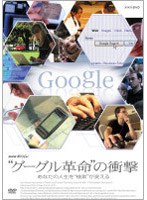 NHKスペシャル ‘グーグル革命’の衝撃 あなたの人生を検索が変える　ドキュメンタリー