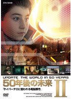 50年後の未来 2 サイバーテロに狙われる電脳都市　ドキュメンタリー