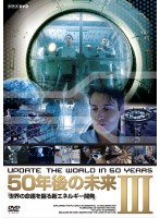 50年後の未来 3 世界の命運を握る新エネルギー開発　ドキュメンタリー