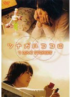 ツナガルココロ ～3 LOVE STORIES～　ドラマ