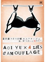蒼井優×4つの嘘 カムフラージュ 第一章 『人生って嘘みたい』　ドラマ
