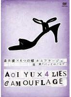 蒼井優×4つの嘘 カムフラージュ 第二章 『バライロノヒビ』　ドラマ