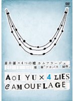 蒼井優×4つの嘘 カムフラージュ 第三章 『アカバネ三姉妹』　ドラマ