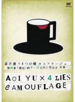 蒼井優×4つの嘘 カムフラージュ 第四章 『都民・鈴子-百万円と苦虫女 序章-』　ドラマ