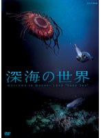 深海の世界　ドキュメンタリー