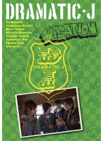 DRAMATIC-J 3 「VACATION」　ドラマ