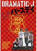 DRAMATIC-J 4 「バースデイ」　ドラマ