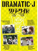 DRAMATIC-J 5 「リバーサイド入口」　ドラマ