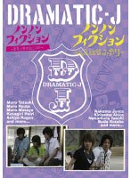 DRAMATIC-J 6 「ノンノンフィクション 室家に何が起こったか/ノンノンフィクション B.A.D.なふたり」　ドラマ