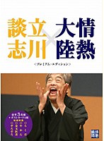 【クリックで詳細表示】情熱大陸×立川談志 プレミアム・エディション