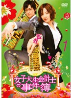 女子大生会計士の事件簿 1　ドラマ