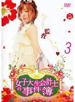 女子大生会計士の事件簿 3　ドラマ