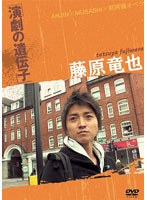 藤原竜也 演劇の遺伝子　ドキュメンタリー