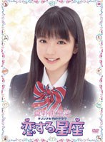 真野恵里菜オリジナルネットドラマ 恋する星座　ドラマ
