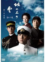 NHKスペシャルドラマ 坂の上の雲 2 青雲　ドラマ