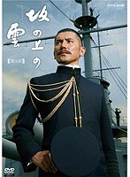 NHKスペシャルドラマ 坂の上の雲 6 日英同盟　ドラマ