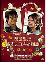 阪急電車-片道15分の奇跡- 征志とユキの物語　ドラマ