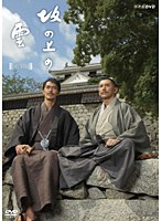 NHKスペシャルドラマ 坂の上の雲 第3部 10 旅順総攻撃　ドラマ