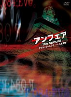 アンフェア the special ～ダブル・ミーニング 二重定義～　ドラマ