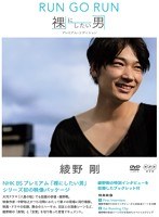 綾野剛 RUN GO RUN ～裸にしたい男 プレミアム・エディション～　ドキュメンタリー