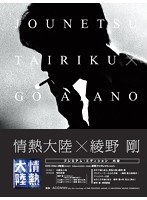 情熱大陸×綾野剛 プレミアム・エディション　ドキュメンタリー