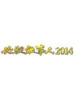 必殺仕事人2014　アクション