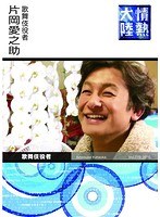 情熱大陸×片岡愛之助　ドキュメンタリー