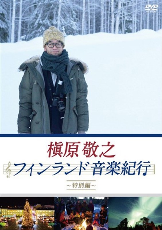 槇原敬之 フィンランド音楽紀行〜特別編〜