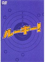 ルーキー！DVD-BOX　ドラマ