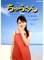 ちゅらさん 総集編 BOX　ドラマ